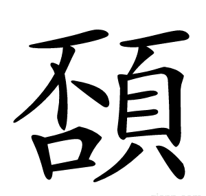 䫊